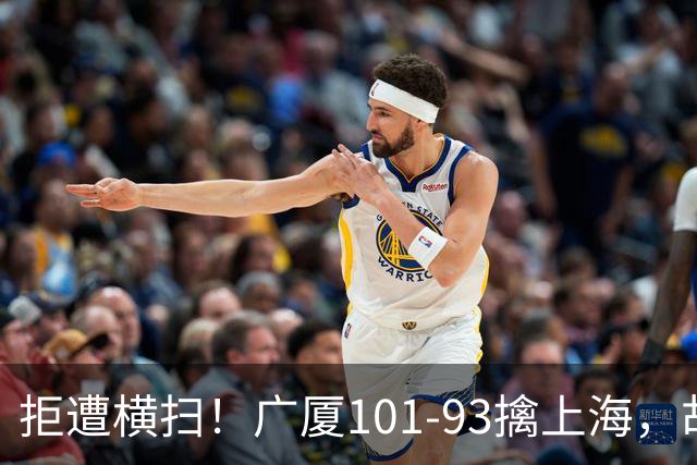 拒遭横扫！广厦101-93擒上海，胡金秋16中13狂砍30分，大比分扳至1-3保留悬念