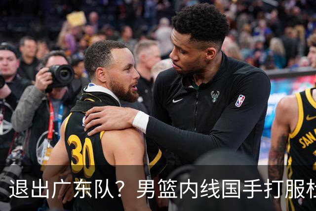退出广东队？男篮内线国手打服杜锋，或申请交易离队！